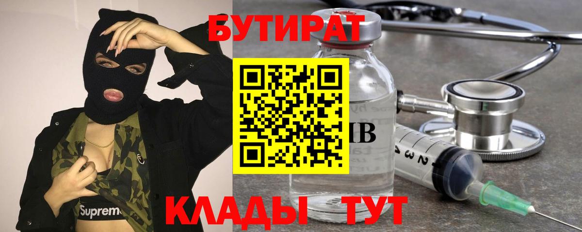 Бутират буратино Георгиевск