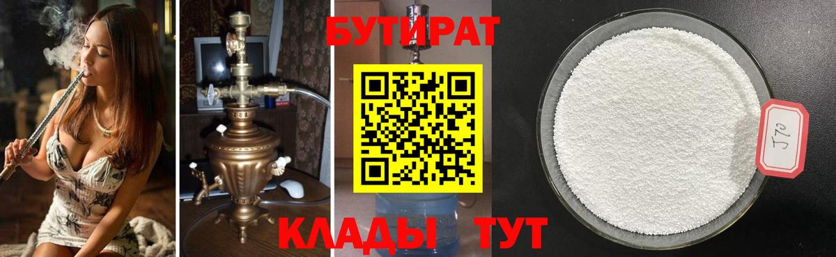 БУТИРАТ бутандиол  Вход с VPN  Бутират  Георгиевск 